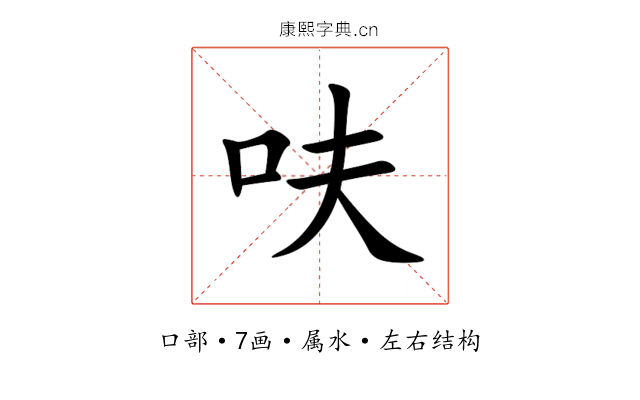 呋 呋