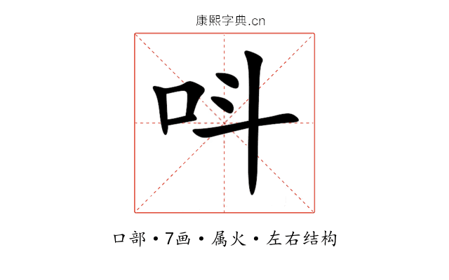 呌 呌