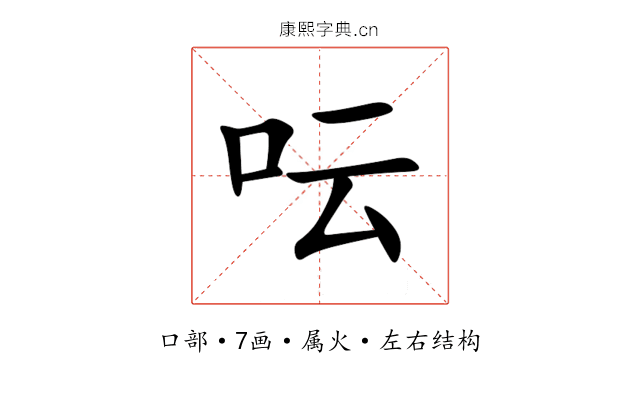 呍 呍