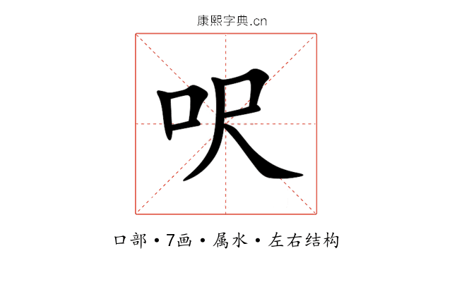 呎 呎