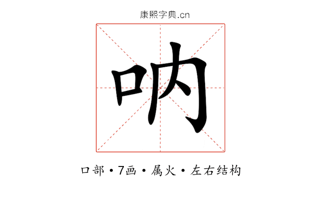 呐 呐