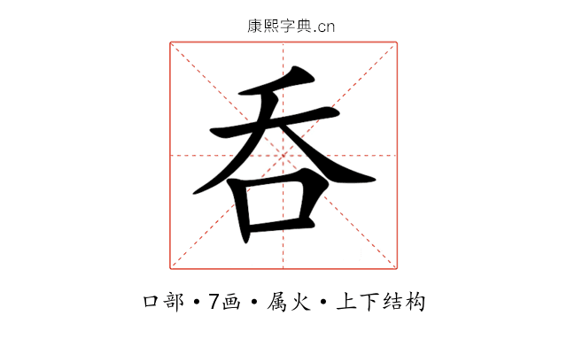 呑 呑
