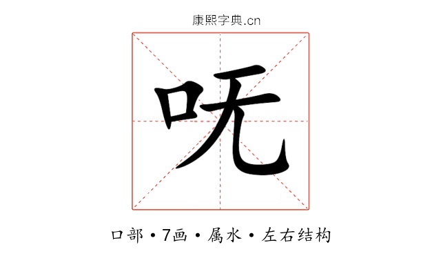 呒 呒