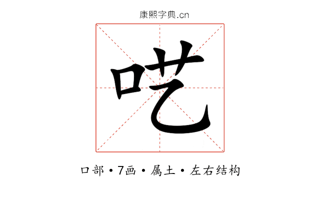 呓