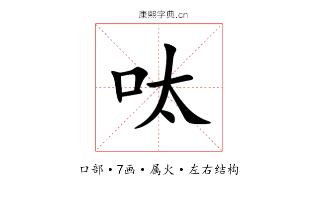 呔 呔