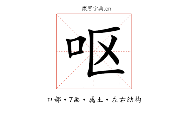 呕 呕