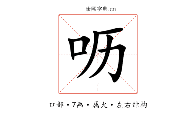 呖 呖