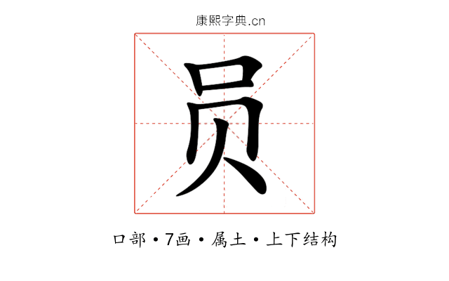 员 员