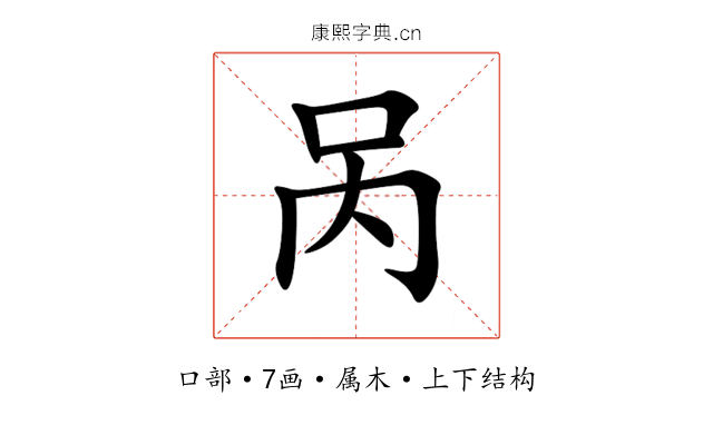 呙 呙