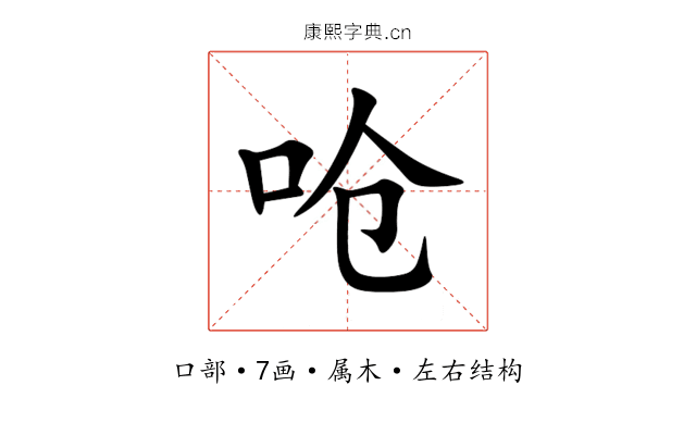 呛 呛