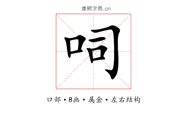 呞 呞