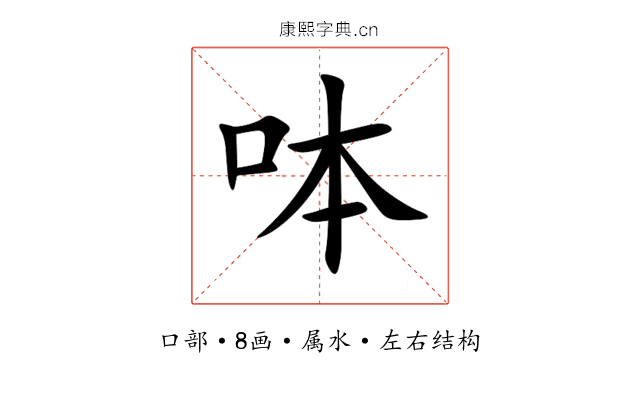 呠 呠