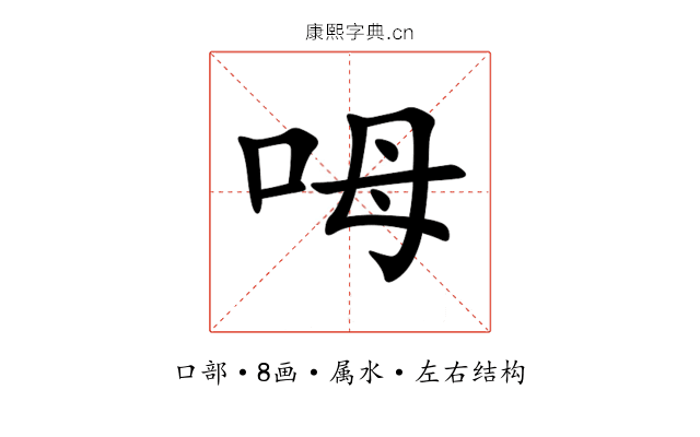 呣 呣