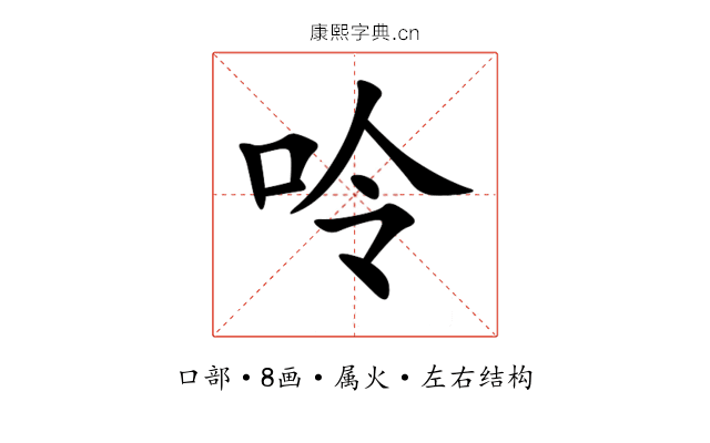 呤 呤