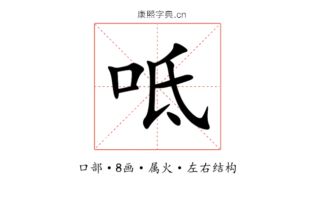 呧 呧