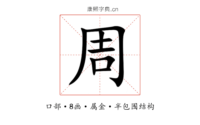 周 周