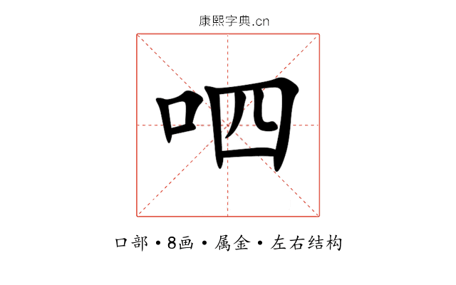 呬 呬
