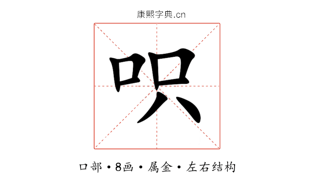 呮 呮