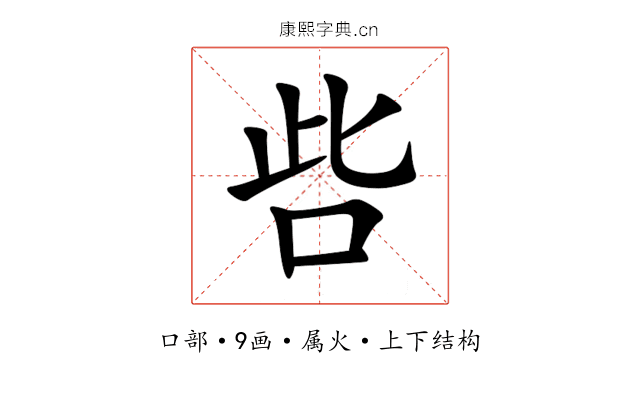 呰 呰