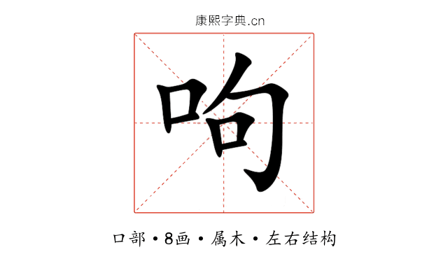 呴 呴