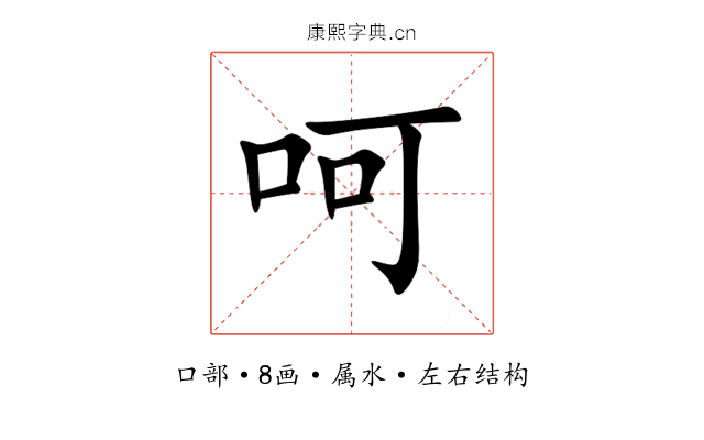 呵 呵