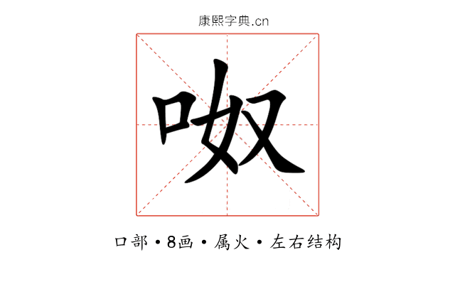 呶 呶