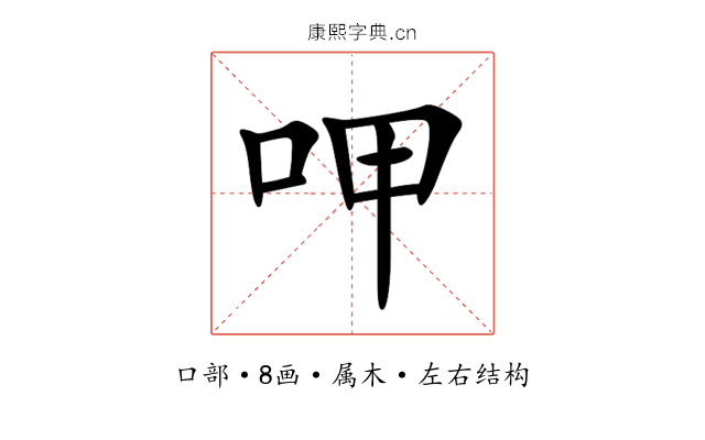 呷 呷