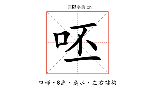 呸 呸