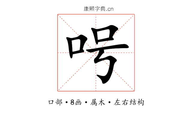 呺 呺