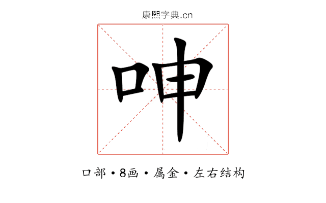 呻 呻
