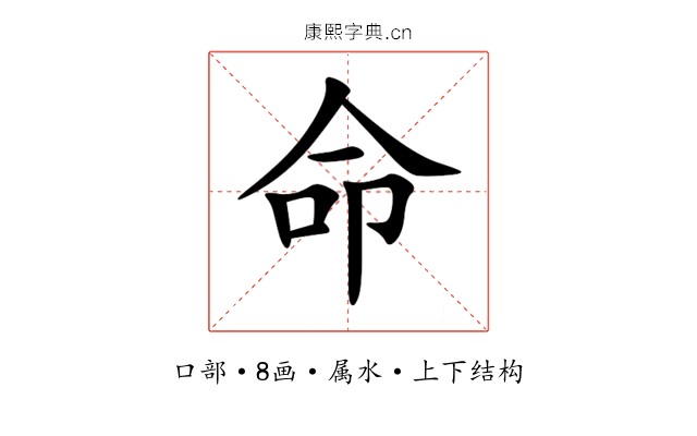 命 命