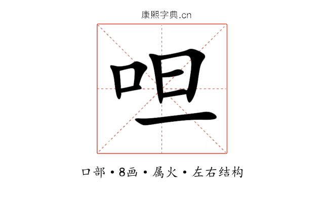 呾 呾