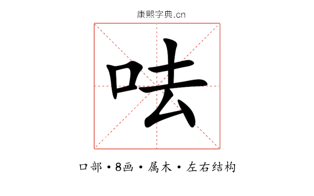 呿 呿