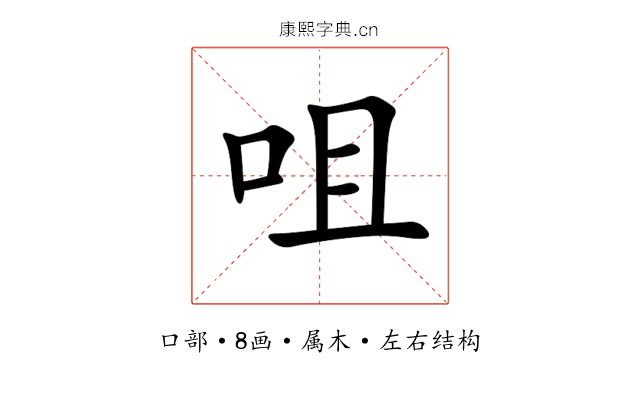 咀 咀