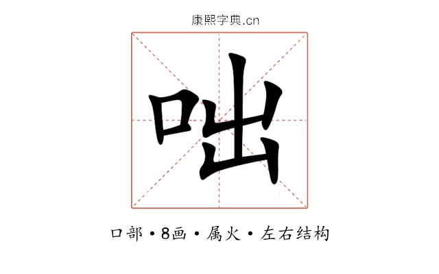 咄 咄