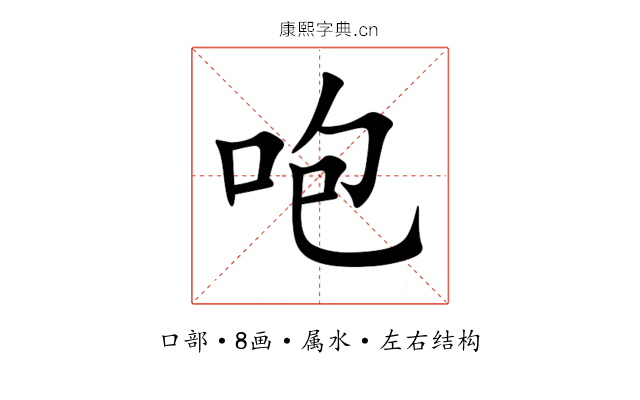 咆 咆