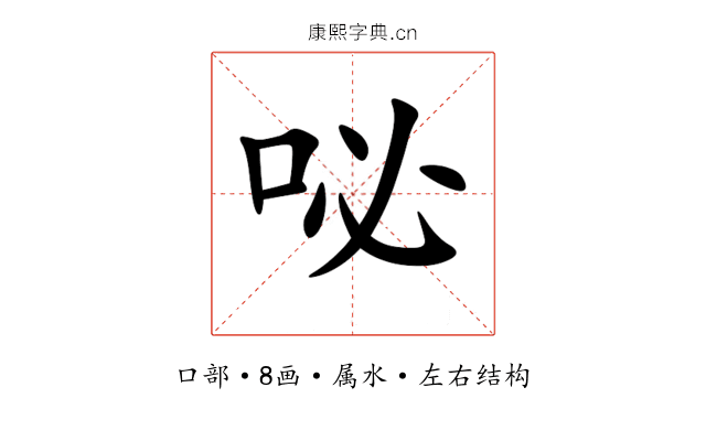 咇