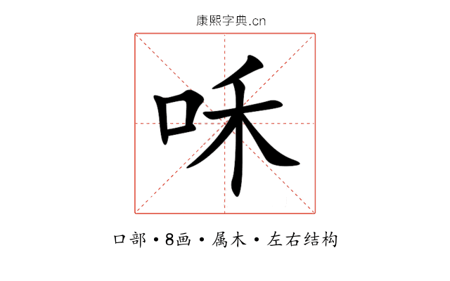 咊 咊