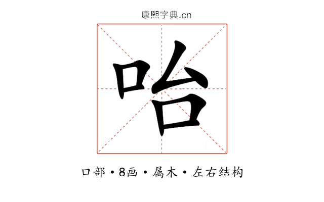 咍
