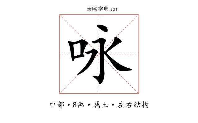 咏 咏