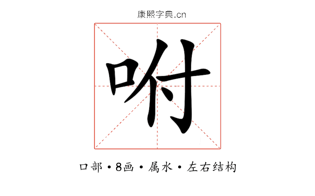咐 咐