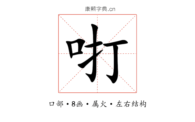 咑 咑