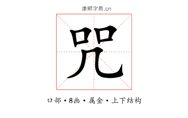 咒 咒