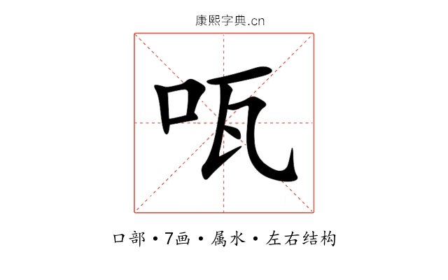 咓 咓