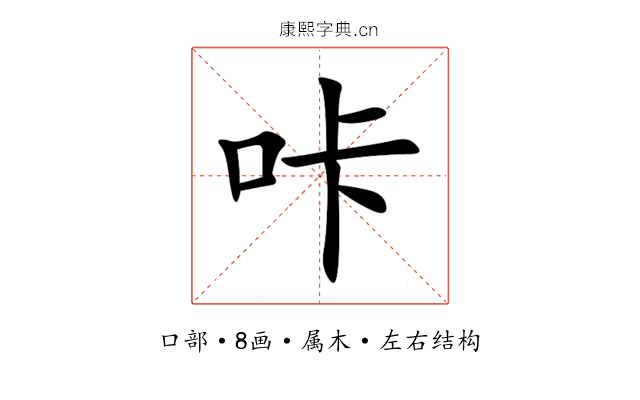 咔 咔