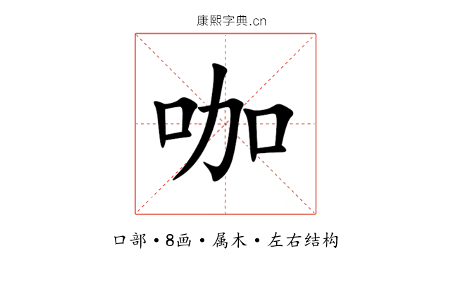 咖 咖