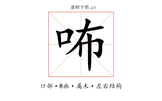 咘 咘