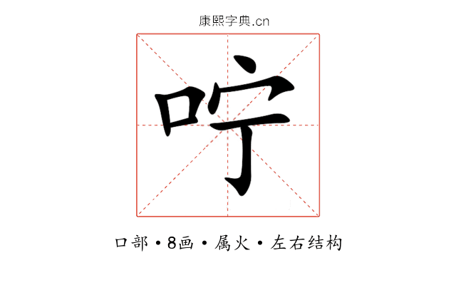咛 咛