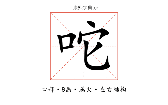 咜 咜
