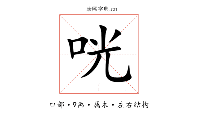咣 咣